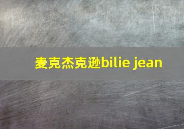 麦克杰克逊bilie jean